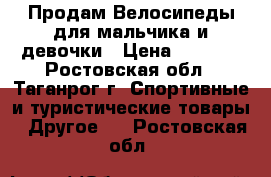 Продам Велосипеды для мальчика и девочки › Цена ­ 3 000 - Ростовская обл., Таганрог г. Спортивные и туристические товары » Другое   . Ростовская обл.